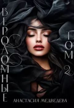 Вероломные. Том 2