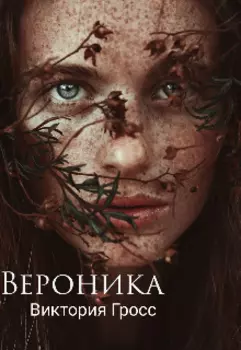 Вероника