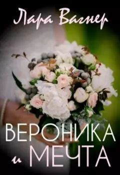 Вероника и мечта