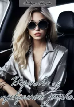 Вероника из прекрасного далека