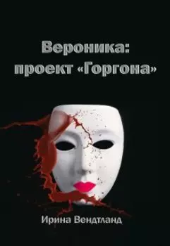 Вероника: проект "Горгона"