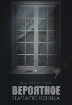 Вероятное. Начало конца