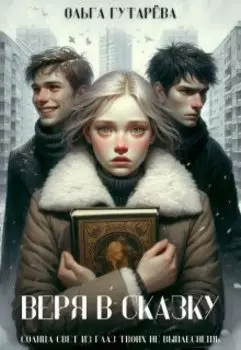 Веря в сказку