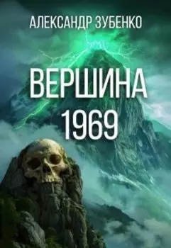 Вершина 1969