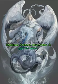 Вершина боевого искусство. В другом мире.