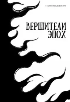 Вершители Эпох