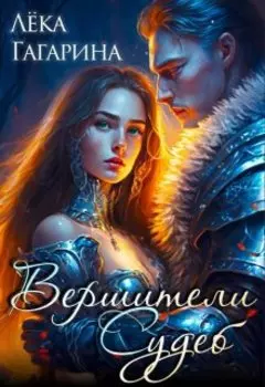 Вершители судеб