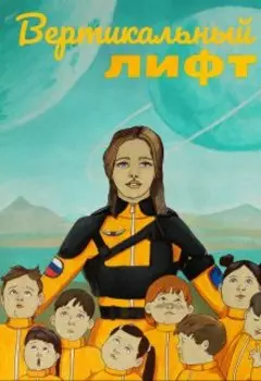 Вертикальный лифт