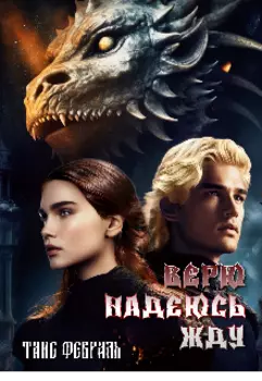 Верю Надеюсь Жду