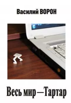 Весь мир — Тартар