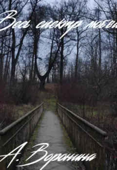 Весь спектр любви