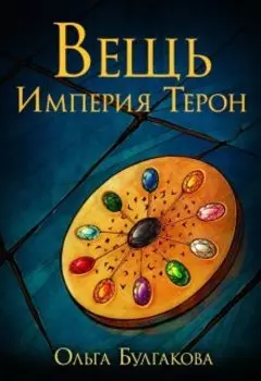 Вещь. Империя Терон