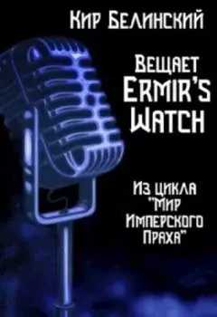 Вещает Ermir's Watch