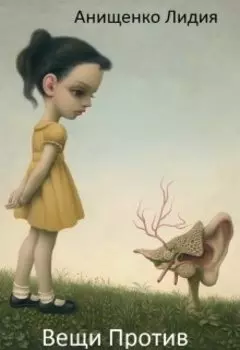 Вещи Против