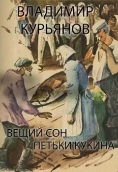 Вещий Сон Петьки Кукина