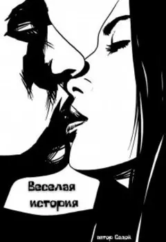 Веселая история