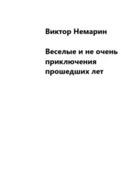 Веселые и не очень приключения прошедших лет