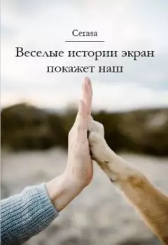 Веселые истории экран покажет наш