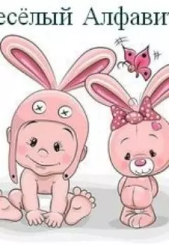 Веселый Алфавит