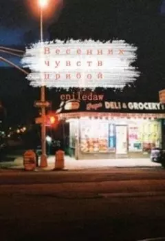 Весенних чувств прибой