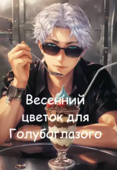 Весенний цветок для Голубоглазого