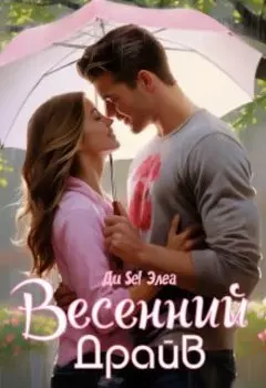 Весенний драйв