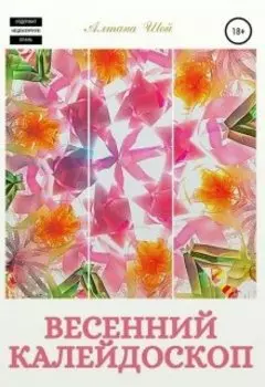 Весенний калейдоскоп