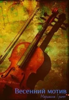 Весенний мотив