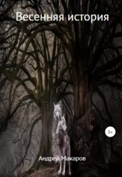 Весенняя история