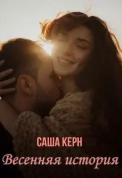 Весенняя история