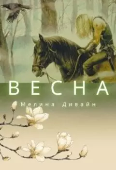 Весна