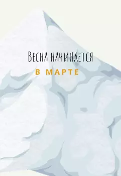 Весна начинается в марте