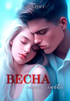 Весна нашей любви