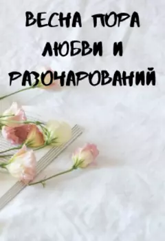 Весна пора любви и разочарований