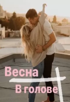 Весна в голове