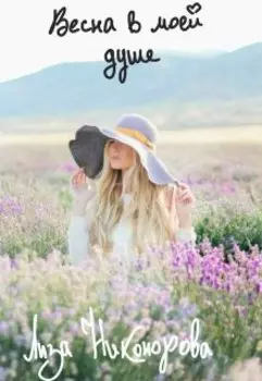 Весна в моей душе