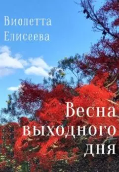 Весна выходного дня