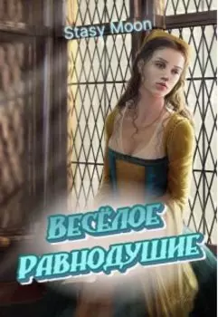 Весёлое равнодушие