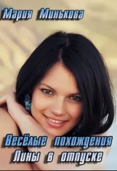 Весёлые похождения Лины в отпуске