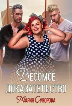 Весомое доказательство