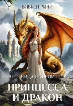 Вестница Повелителя. Принцесса и дракон.
