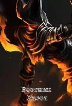 Вестник Хаоса