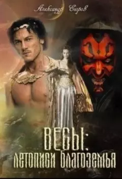 Весы: летописи благоземья. История Церебрала