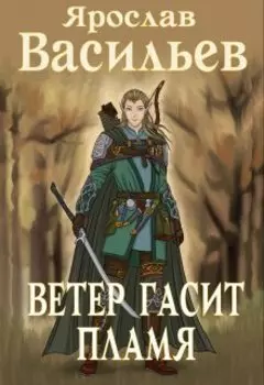 Ветер гасит пламя