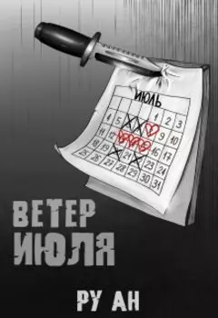 Ветер Июля