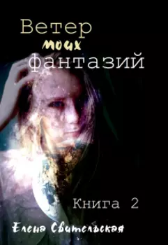 Ветер моих фантазий. Книга 2
