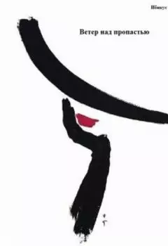 Ветер над пропастью