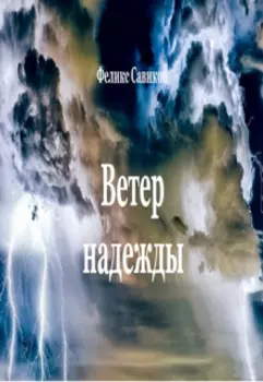 Ветер надежды