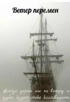 Ветер перемен