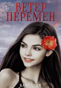 Ветер Перемен